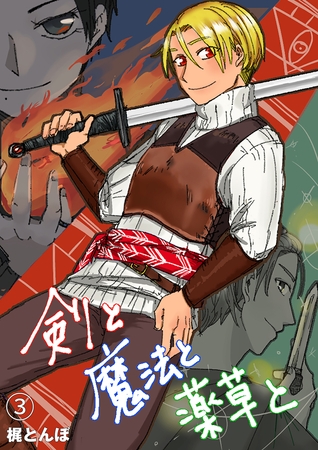 剣と魔法と薬草と　#3