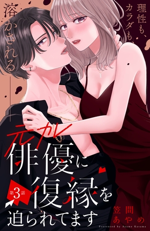 元カレ俳優に復縁を迫られてます　分冊版（３）