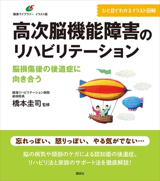 高次脳機能障害のリハビリテーション　脳損傷後の後遺症に向き合う