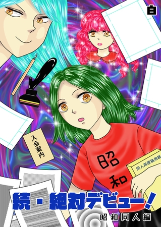 続・絶対デビュー！昭和同人編