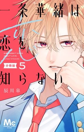 一条華緒は恋を知らない 分冊版 5