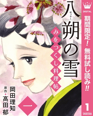 みをつくし料理帖 1 八朔の雪【期間限定無料】