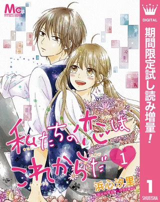 私たちの恋はこれからだ【期間限定試し読み増量】 1