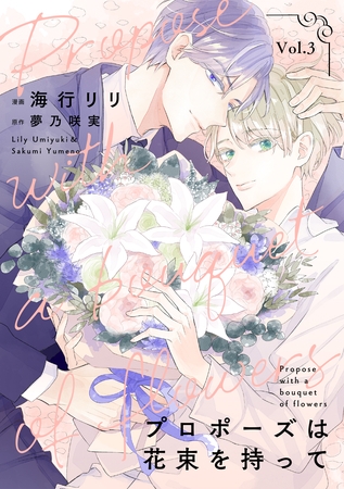【期間限定　無料お試し版】プロポーズは花束を持って３