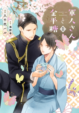 【期間限定　無料お試し版】軍人さんと金平糖１