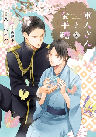 【期間限定　無料お試し版】軍人さんと金平糖２