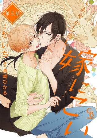 【期間限定　無料お試し版】嫁にこい～あやかし癒し～３