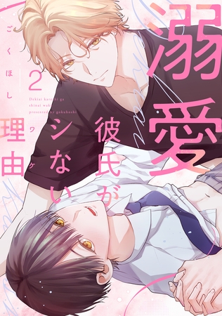 【期間限定　無料お試し版】溺愛彼氏がシない理由2