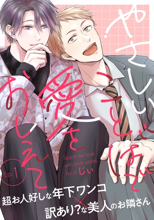 【期間限定　無料お試し版】やさしいことばで愛をおしえて1