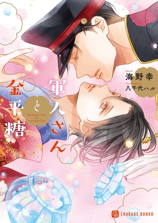 【期間限定　試し読み増量版】軍人さんと金平糖