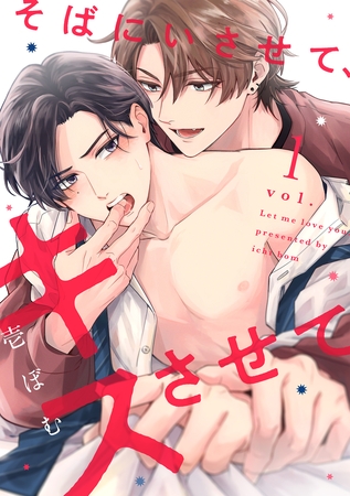 【期間限定　無料お試し版】そばにいさせて、キスさせて1