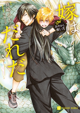 【期間限定　試し読み増量版】嫁はだれだ～あやかし癒し・弐～【特別版】