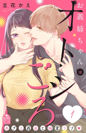 【期間限定　試し読み増量版】お義姉ちゃんはオトシごろ（１）