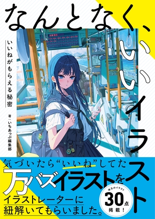 なんとなく、いいイラスト　いいねがもらえる秘密