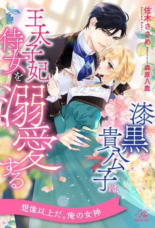 【期間限定　試し読み増量版】【全1-6セット】漆黒の貴公子は王太子妃侍女を溺愛する【イラスト付】