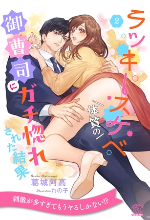 【期間限定　無料お試し版】ラッキースケベ体質の御曹司にガチ惚れされた結果【２】