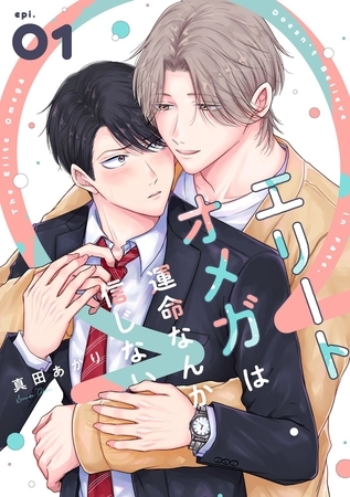 エリートオメガは運命なんか信じない1