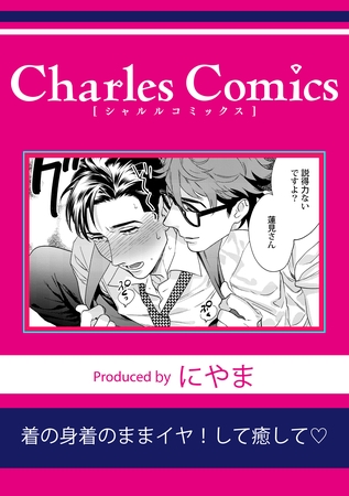 着の身着のままイヤ！して癒して