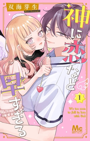 神に恋など早すぎる【期間限定試し読み増量】 1