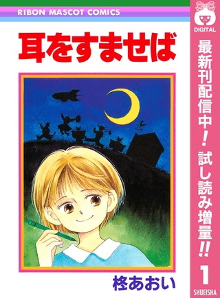 耳をすませば【期間限定試し読み増量】