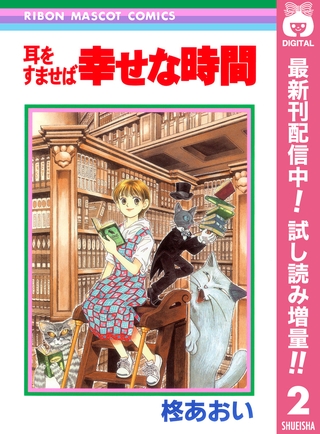 耳をすませば 幸せな時間【期間限定試し読み増量】