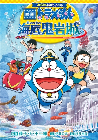コロコロよみもノベル　映画ドラえもん　新・のび太の海底鬼岩城
