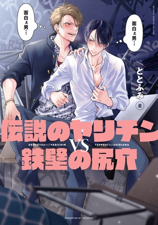 【期間限定　試し読み増量版　閲覧期限2026年2月5日】伝説のヤリチンVS鉄壁の尻穴【電子限定かきおろし付】