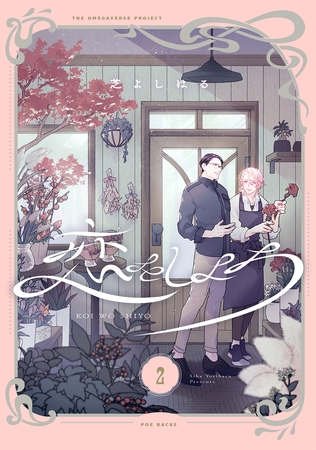 【期間限定　無料お試し版　閲覧期限2026年2月5日】恋をしよう【分冊版】(2)