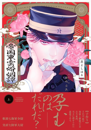 【試し読み増量版】帝国東雲婚姻譚【コミックス版】(上)