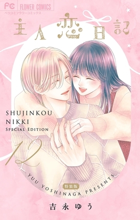 主人恋日記 12 メモリアルファンブック付き特装版 12