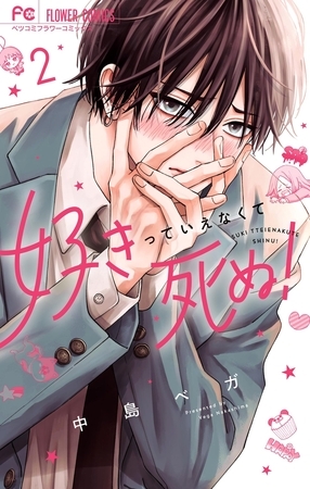 好きっていえなくて死ぬ！ 2