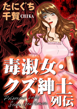 毒淑女・クズ紳士列伝