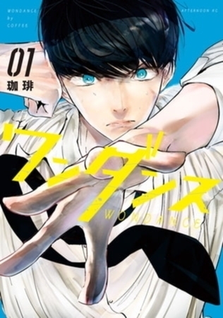 ワンダンス　７巻パック