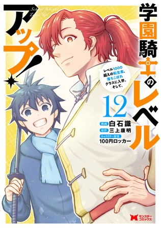学園騎士のレベルアップ！レベル1000超えの転生者、落ちこぼれクラスに入学。そして、（コミック） ： 12