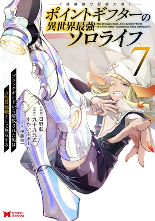 ポイントギフター《経験値分配能力者》の異世界最強ソロライフ ～ブラックギルドから解放された男は万能最強職として無双する～（コミック） ： 7