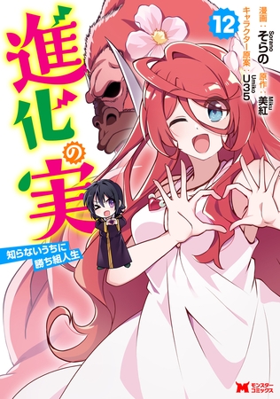 進化の実～知らないうちに勝ち組人生～（コミック） ： 12