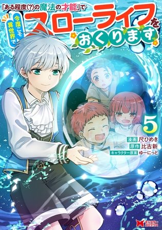 「ある程度（？）の魔法の才能」で今度こそ異世界でスローライフをおくります（コミック） ： 5