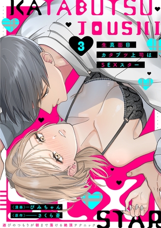 生真面目カタブツ上司はSEXスター【電子単行本版】3～遊びのつもりが朝まで蕩ける絶頂テクニック～