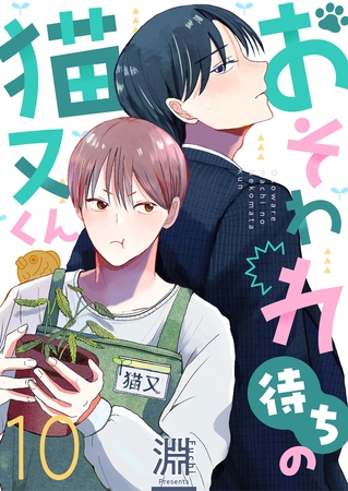 おそわれ待ちの猫又くん(10)