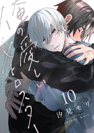 俺の愛しいメトロスター(10)