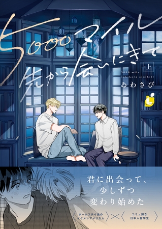 5000マイル先から会いにきて【電子単行本】 上巻