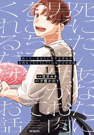 死にたいあなたに男子大学生がお肉をごちそうしてくれるだけのお話　1