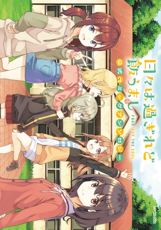 日々は過ぎれど飯うまし　公式コミックアンソロジー