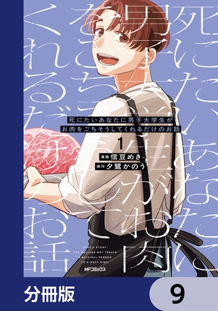 死にたいあなたに男子大学生がお肉をごちそうしてくれるだけのお話【分冊版】　9