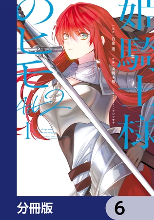 姫騎士様のヒモ Act2【分冊版】　6