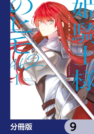 姫騎士様のヒモ Act2【分冊版】　9