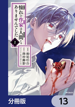 憧れの作家は人間じゃありませんでした【分冊版】　13