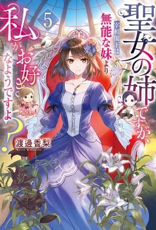 聖女の姉ですが、宰相閣下は無能な妹より私がお好きなようですよ？５