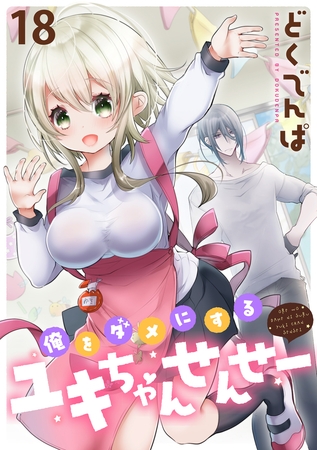 俺をダメにするユキちゃんせんせー 【連載版】１８