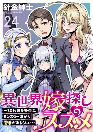 異世界嫁探しのススメ　～30代独身男性は、モンスター娘から需要があるらしい～ WEBコミックガンマぷらす連載版　第二十四話